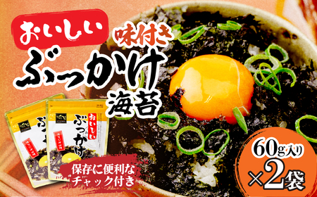 韓国のり おいしいぶっかけ海苔60g[2袋] | 韓国海苔 かんこくのり のり 味付 海苔 シン・インターナショナル 埼玉県 草加市