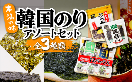 韓国のり3種 アソートセット | 韓国海苔 かんこくのり のり 味付 海苔 シン・インターナショナル 埼玉県 草加市