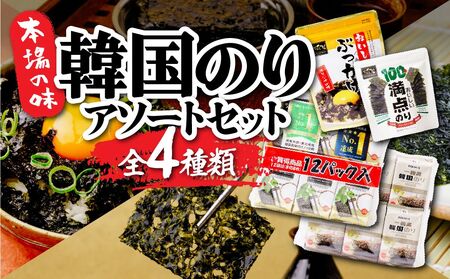 韓国のり4種 アソートセット | 韓国海苔 かんこくのり のり 味付 海苔 シン・インターナショナル 埼玉県 草加市