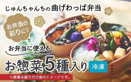 [5種入り]お弁当に使えるお惣菜冷凍便 | お惣菜 お弁当 おかず 冷凍 曲げわっぱ ランチ 一品 埼玉県 草加市