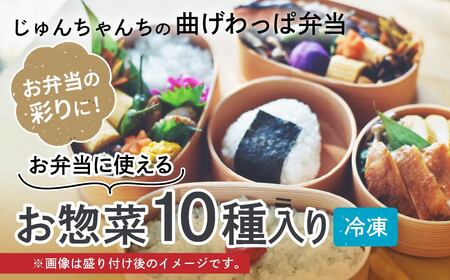 [10種入り]お弁当に使えるお惣菜冷凍便 | お惣菜 お弁当 おかず 冷凍 曲げわっぱ ランチ 一品 埼玉県 草加市