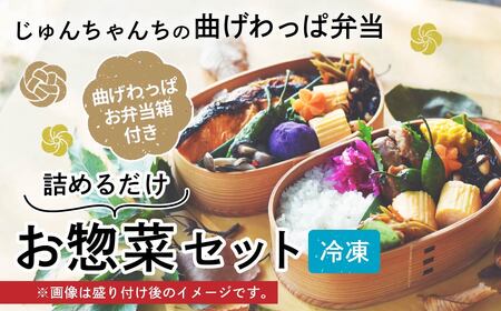 お弁当に使えるお惣菜冷凍便 詰めるだけお惣菜セット | お惣菜 お弁当 おかず 冷凍 曲げわっぱ ランチ 一品 埼玉県 草加市