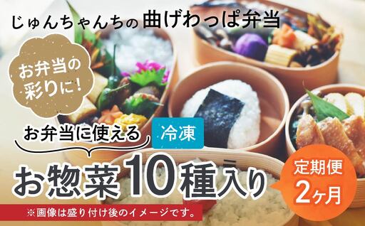 お弁当に使えるお惣菜冷凍便 10種入【2カ月定期便】| お弁当 おかず お惣菜 埼玉県 草加市
