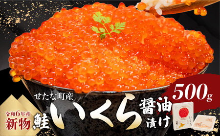 [令和6年度 新物]笹谷商店いくら醤油漬け 500g せたな町産の天然秋鮭の新物の卵をこだわりの醤油ダレで漬け込みました。いくらの醤油漬けがあるだけで北海道を感じる贅沢な食卓に。