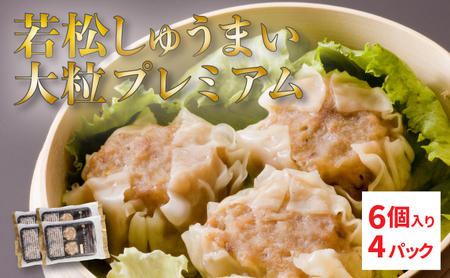[北海道産ブランドSPF豚使用]若松しゅうまい大粒プレミアム 6個入り4パック セット 若松ポークマン 豚肉 シュウマイ 焼売 弁当 冷凍 チルド 蒸し せたな町 ふるさと納税