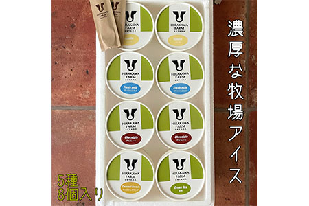 [北海道産搾りたて生乳使用]ひらかわ牧場のアイスクリーム 定番の5種8個セット フレッシュミルク バニラ チョコ キャラメルクランチ 抹茶 デザート スイーツ お取り寄せ ギフト せたな町 ふるさと納税