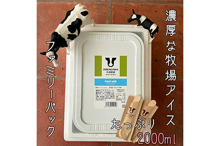 [北海道産搾りたて生乳使用]ひらかわ牧場のアイスクリーム フレッシュミルク 2Lパック ファミリー デザート スイーツ お取り寄せ ギフト せたな町 ふるさと納税