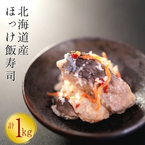 [北海道産]ほっけ飯寿司 1kg(500g×2パック) 漁師の発酵郷土食