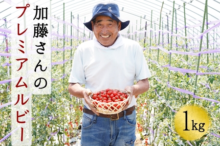 [7月中旬より順次発送]加藤さんのプレミアムルビー 1kg 北海道産高糖度フルーツミニトマト