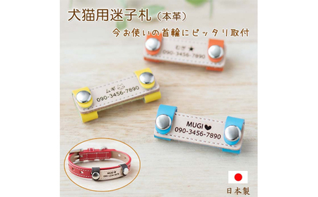 ペット用 着脱式迷子札 ネームタグ本革(2個セット) / 犬用 猫 首輪 迷子札 ペットグッズ 用品 ブラブラしない ぴったりサイズ 愛犬 愛猫 名入れ オーダー品 革職人 おしゃれ 可愛い プレゼント 贈り物 てるべる 埼玉県 No.019