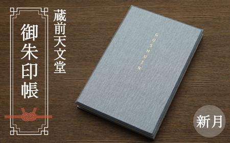 蔵前天文堂 御朱印帳「新月」(しんげつ) / 御朱印 朱印帳 和紙 じゃばら合掌製本 伝統 蔵前天文堂謹製和紙 熟練の技 職人 シック シンプル スタイリッシュ 埼玉県 No.020