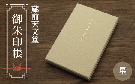 蔵前天文堂 御朱印帳「星」(ほし) / 御朱印 朱印帳 和紙 じゃばら合掌製本 伝統 蔵前天文堂謹製和紙 熟練の技 職人 シック シンプル スタイリッシュ 埼玉県 No.021