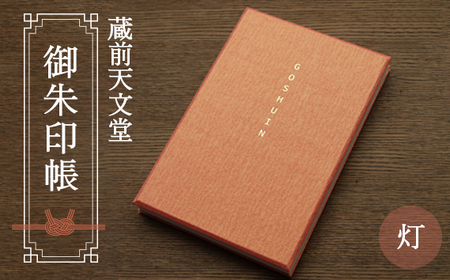 蔵前天文堂 御朱印帳「灯」(あかり) / 御朱印 朱印帳 和紙 じゃばら合掌製本 伝統 蔵前天文堂謹製和紙 熟練の技 職人 シック シンプル スタイリッシュ 埼玉県 No.022