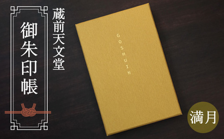 蔵前天文堂 御朱印帳「満月」(まんげつ) / 御朱印 朱印帳 和紙 じゃばら合掌製本 伝統 蔵前天文堂謹製和紙 熟練の技 職人 シック シンプル スタイリッシュ 埼玉県