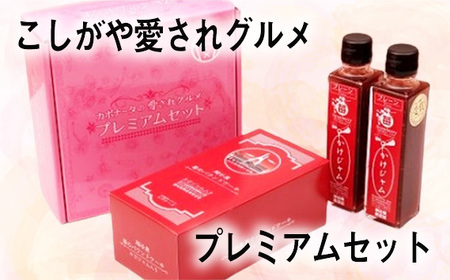 こしがや愛されグルメプレミアムセット