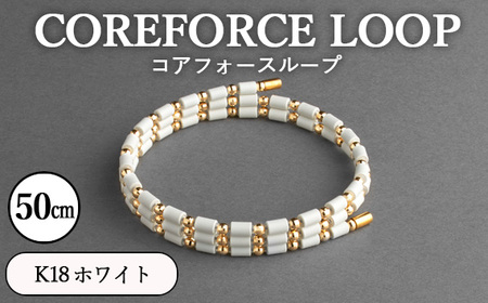 コアフォースループ　K18　ホワイト　50cm ／ COREFORCE CORE FORCE 正規品 スポーツ トレーニング 筋トレ アスリート ゴルフ プロゴルファー スイング 安定 体幹 バランス パワー 柔軟性 パフォーマンス リカバリー アウトドア メンズ レディース アクセサリー ブレスレット ネックレス アンクレット コアフォースパウダー 特殊技術 埼玉県 No.119-02