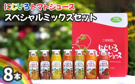 にじいろトマトジュース スぺシャルミックスセット / とまと 飲み物 野菜ジュース 新鮮 完熟 無添加 無塩 無香料 飲み比べ 行列のできるトマト農園 情熱 逸品 こだわりの栽培法で育てた 新鮮 完熟 越谷産究極 埼玉県