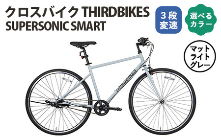 No.164-02 マットライトグレー THIRDBIKES SUPERSONICSMART