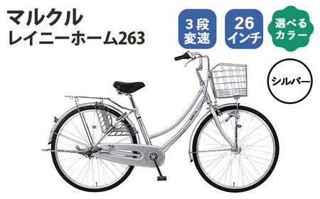 No.165-01 シルバー マルクル 「レイニーホーム263」 / M自転車 シティサイクル 通勤 通学 日常使い 26インチ 3段変速 BAA適合 LEDライト ドレスガード MARCLE 埼玉県