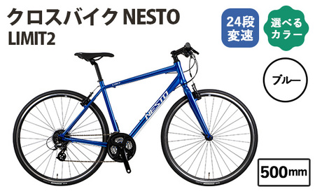 No.171-01 ブルー500mm クロスバイク NESTO LIMIT2