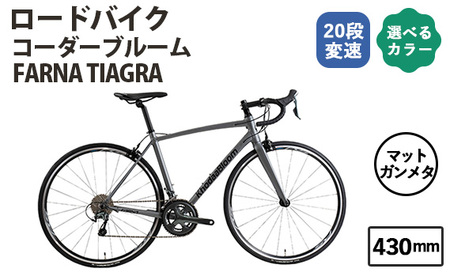 No.177-02 マットガンメタ430mm コーダーブルーム FARNA TIAGRA