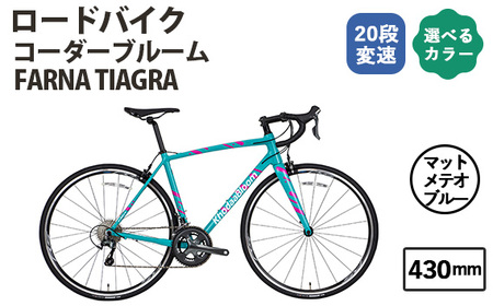 No.177-03 マットメテオブルー430mm コーダーブルーム FARNA TIAGRA