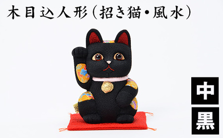 No.179-08 木目込人形(招き猫・風水(中)黒)