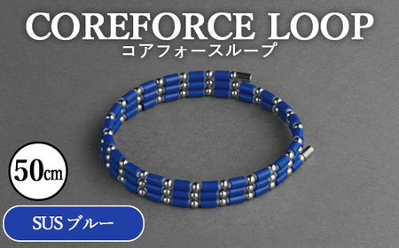 コアフォースループ　SUS　ブルー　50cm ／ COREFORCE CORE FORCE 正規品 スポーツ トレーニング 筋トレ アスリート ゴルフ プロゴルファー スイング 安定 体幹 バランス パワー 柔軟性 パフォーマンス リカバリー アウトドア メンズ レディース アクセサリー ブレスレット ネックレス アンクレット コアフォースパウダー 特殊技術 埼玉県 No.109-08
