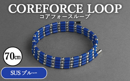 コアフォースループ　SUS　ブルー　70cm ／ COREFORCE CORE FORCE 正規品 スポーツ トレーニング 筋トレ アスリート ゴルフ プロゴルファー スイング 安定 体幹 バランス パワー 柔軟性 パフォーマンス リカバリー アウトドア メンズ レディース アクセサリー ブレスレット ネックレス アンクレット コアフォースパウダー 特殊技術 埼玉県 No.112-08