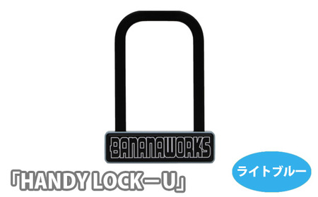 No.212-02 202818 ライトブルー「HANDY LOCK-U」