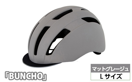 No.228-04 250630 マットグレージュ(L)「BUNCHO」 / ヘルメット ユニセックスデザイン カジュアル かわいい おしゃれ 埼玉県