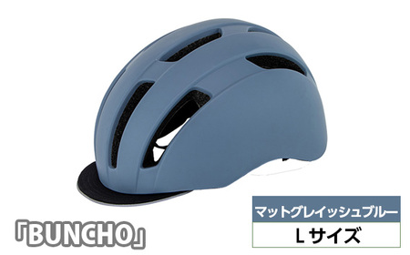 No.228-06 251008 マットグレイッシュブルー(L)「BUNCHO」 / ヘルメット ユニセックスデザイン カジュアル かわいい おしゃれ 埼玉県