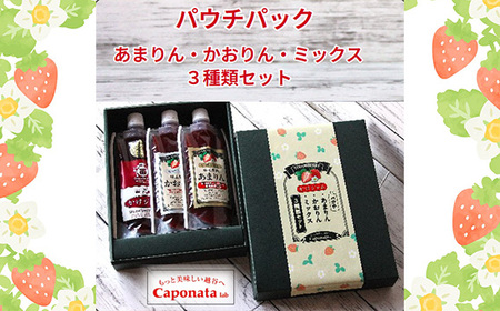No.248 苺のかけジャム、パウチパック3種類セットあまりん、かおりん、ミックス