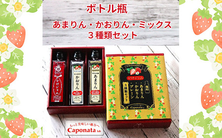 No.249 最強の苺のかけジャム、ボトル瓶3種類セットあまりん、かおりん、ミックス