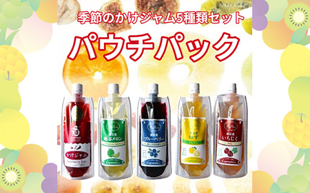 季節のかけジャムパウチパック5種類セット