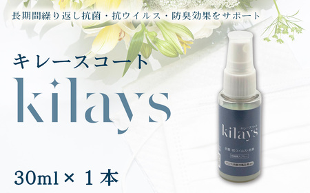 キレースコート 30ml / ココーティング剤 抗菌 抗ウイルス ニオイ抑制 防臭 マスク 靴 小型ボトル 持ち歩き 光触媒 銀イオン 白金担持酸化チタン 持続 ウイルス ニオイ ハイブリッド光触媒キレース 埼玉県 No.275