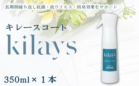 キレースコート 350ml / コーティング剤 抗菌 抗ウイルス ニオイ抑制 防臭 マスク 靴 クッション 枕 ソファー カーテン 壁紙 広範囲 光触媒 銀イオン 白金担持酸化チタン 持続 ウイルス ニオイ ハイブリッド光触媒キレース 埼玉県 No.277