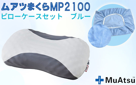 No.279-01 MP2100 ピローケース ブルー
