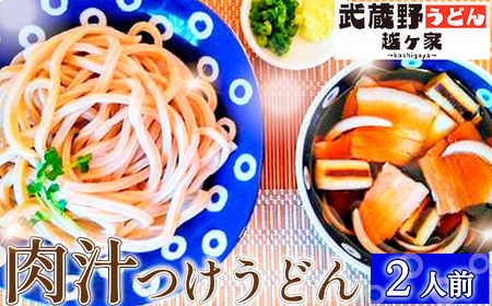 肉汁つけうどん2人前