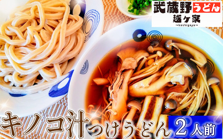 キノコ汁つけうどん2人前