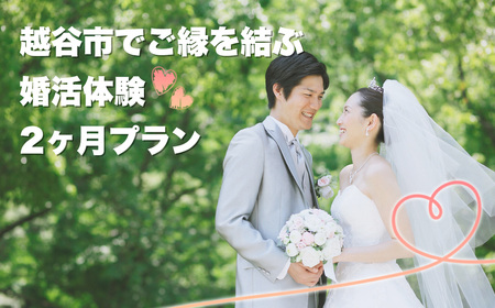 越谷市でのご縁を結ぶ婚活2ヶ月体験プラン