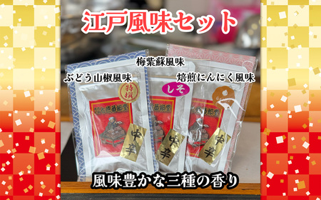 江戸風味セット / 七味 山椒 薬味 風味付け スパイス セット 香り 七色唐辛子 梅紫蘇 自家焙煎 香ばしい にんにく 爽やか 酸味 埼玉県 No.291