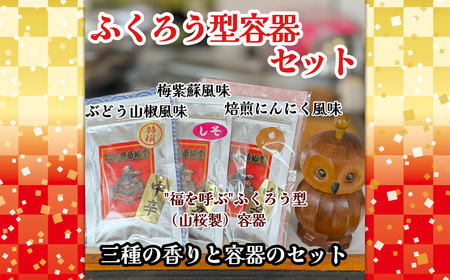 フクロウ型容器セット / 山椒 七色唐辛子 梅紫蘇 自家焙煎 香ばしい にんにく 七味 埼玉県 No.293