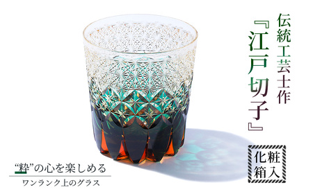 伝統工芸士作・江戸切子