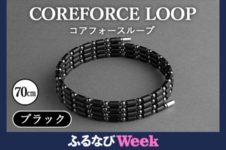 [ふるなびWEEK対象]コアフォースループ ブラック 70cm / COREFORCE CORE FORCE 正規品 スポーツ トレーニング 筋トレ アスリート ゴルフ プロゴルファー スイング 安定 体幹 バランス パワー 柔軟性 パフォーマンス リカバリー アウトドア メンズ レディース アクセサリー ブレスレット ネックレス アンクレット コアフォースパウダー 特殊技術 埼玉県 No.043 FN-Limited