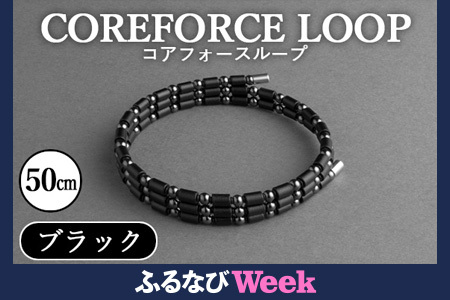 [ふるなびWEEK対象]コアフォースループ ブラック 50cm / COREFORCE CORE FORCE 正規品 スポーツ トレーニング 筋トレ アスリート ゴルフ プロゴルファー スイング 安定 体幹 バランス パワー 柔軟性 パフォーマンス リカバリー アウトドア メンズ レディース アクセサリー ブレスレット ネックレス アンクレット コアフォースパウダー 特殊技術 埼玉県 No.107 FN-Limited