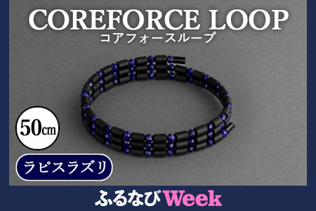 [ふるなびWEEK対象]コアフォースループ ラピスラズリ 50cm / COREFORCE CORE FORCE 正規品 スポーツ トレーニング 筋トレ アスリート ゴルフ プロゴルファー スイング 安定 体幹 バランス パワー 柔軟性 パフォーマンス リカバリー アウトドア メンズ レディース アクセサリー ブレスレット ネックレス アンクレット コアフォースパウダー 特殊技術 埼玉県 No.108 FN-Limited