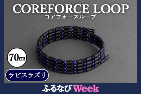[ふるなびWEEK対象]コアフォースループ ラピスラズリ 70cm / COREFORCE CORE FORCE 正規品 スポーツ トレーニング 筋トレ アスリート ゴルフ プロゴルファー スイング 安定 体幹 バランス パワー 柔軟性 パフォーマンス リカバリー アウトドア メンズ レディース アクセサリー ブレスレット ネックレス アンクレット コアフォースパウダー 特殊技術 埼玉県 No.111 FN-Limited