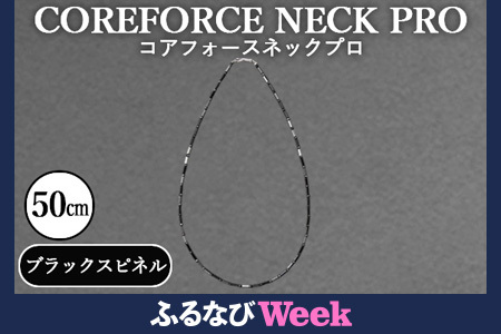 [ふるなびWEEK対象]コアフォースネックプロ ブラックスピネル 50cm / COREFORCE CORE FORCE 正規品 スポーツ トレーニング 筋トレ アスリート ゴルフ プロゴルファー スイング 安定 体幹 バランス パワー 柔軟性 パフォーマンス リカバリー アウトドア メンズ レディース アクセサリー ネックレス コアフォースパウダー 特殊技術 埼玉県 No.115 FN-Limited