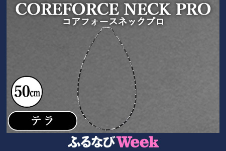 [ふるなびWEEK対象]コアフォースネックプロ テラ 50cm / COREFORCE CORE FORCE 正規品 スポーツ トレーニング 筋トレ アスリート ゴルフ プロゴルファー スイング 安定 体幹 バランス パワー 柔軟性 パフォーマンス リカバリー アウトドア メンズ レディース アクセサリー ネックレス コアフォースパウダー 特殊技術 埼玉県 No.118 FN-Limited